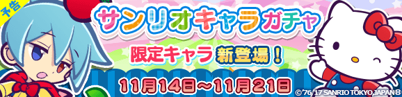 【予告】サンリオキャラガチャ開催のお知らせ