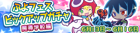 「ぷよフェスピックアップガチャ『魔導学校編』」開催のお知らせ