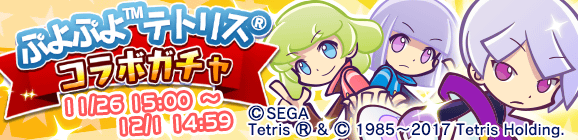 ぷよぷよテトリスコラボガチャ開催のお知らせ