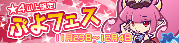 みわくのリリンが登場！ぷよフェス開催のお知らせ