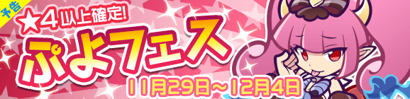 【予告】みわくのリリンが登場！ぷよフェス開催のお知らせ