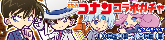 「名探偵コナンコラボガチャ」開催のお知らせ