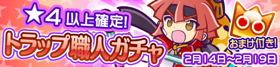 ★4以上確定！「トラップ職人ガチャ」開催のお知らせ
