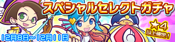 スペシャルセレクトガチャ開催のお知らせ
