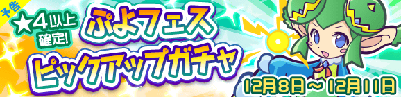 【予告】ぷよフェスピックアップガチャ開催のお知らせ