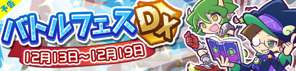 【予告】バトルフェスDX開催のお知らせ