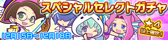 スペシャルセレクトガチャ開催のお知らせ