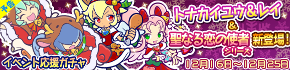 【追記12月15日11:50】【予告】聖夜のプレゼント祭りイベント応援ガチャ開催のお知らせ