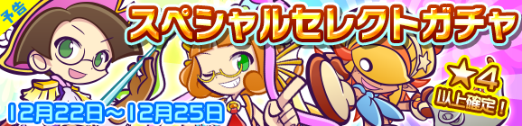 【予告】スペシャルセレクトガチャ開催のお知らせ