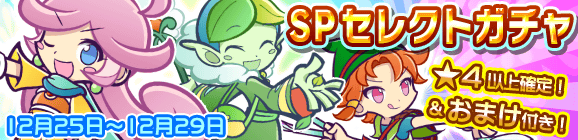 リニューアル記念第2弾！おまけ付きSPセレクトガチャ開催のお知らせ