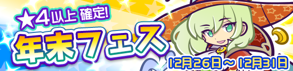 ローザッテが登場！年末フェス開催！
