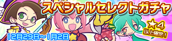 スペシャルセレクトガチャ開催のお知らせ