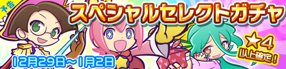 【予告】スペシャルセレクトガチャ開催のお知らせ