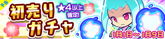 【追記 1月1日】【予告】ラフィソルが登場！初売りガチャ開催！