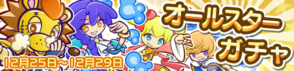 オールスターガチャ開催のお知らせ