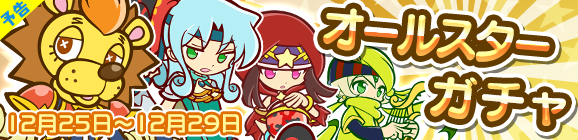 【予告】オールスターガチャ開催のお知らせ