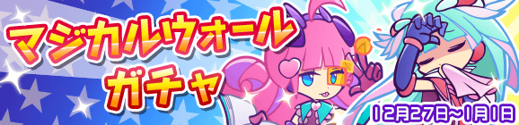 マジカルウォールガチャ開催のお知らせ