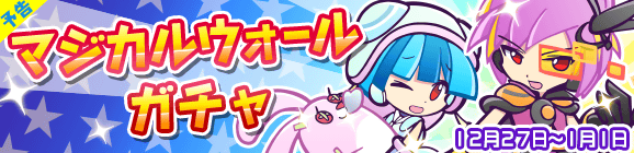 【予告】マジカルウォールガチャ開催のお知らせ