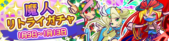 【予告】魔人リトライガチャ開催のお知らせ