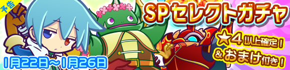 【予告】新春記念！SPセレクトガチャ開催のお知らせ