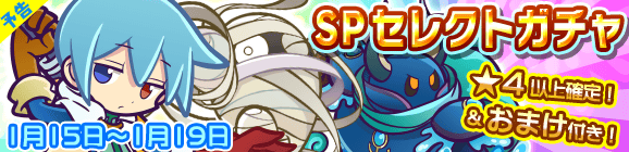 【予告】新春記念！SPセレクトガチャ開催のお知らせ