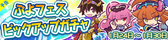 【予告】ぷよフェスピックアップガチャ開催のお知らせ