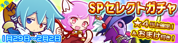 【予告】新春記念！SPセレクトガチャ開催のお知らせ