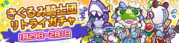 【予告】きぐるみ騎士団リトライガチャ開催のお知らせ