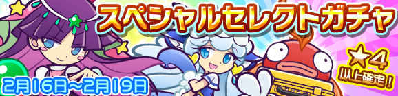「スペシャルセレクトガチャ」開催のお知らせ