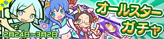【予告】「オールスターガチャ」開催のお知らせ