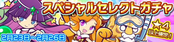 「スペシャルセレクトガチャ」開催のお知らせ