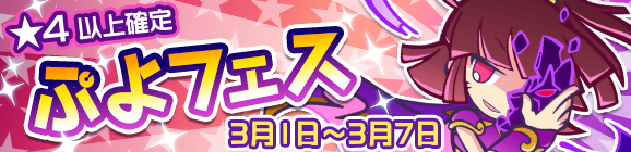 「ぷよフェス」開催のお知らせ