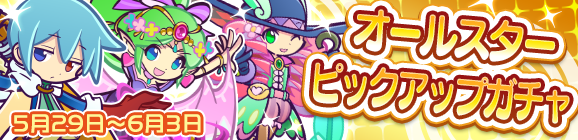 「オールスターピックアップガチャ」開催のお知らせ