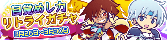 「目覚めし力リトライガチャ」開催のお知らせ