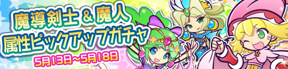 「魔導剣士&魔人属性ピックアップガチャ」開催のお知らせ