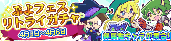 「ぷよフェスリトライガチャ」開催のお知らせ