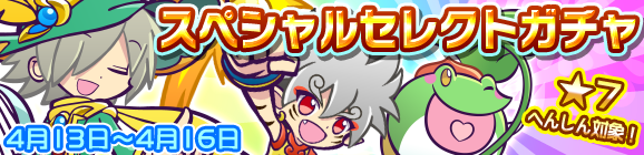 「スペシャルセレクトガチャ」開催のお知らせ
