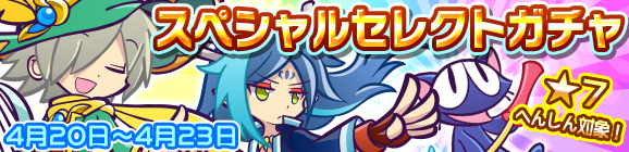 「スペシャルセレクトガチャ」開催のお知らせ
