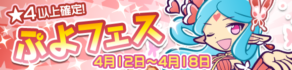 「ぷよフェス」開催のお知らせ