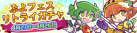 「ぷよフェスリトライガチャ」開催のお知らせ