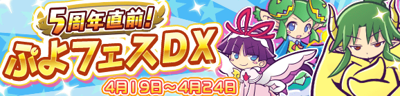 「5周年直前！ぷよフェスDX」開催のお知らせ