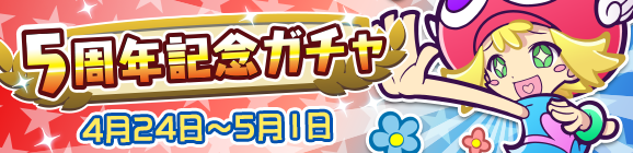 「5周年記念ガチャ」開催のお知らせ