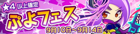 【追記 2018年9月10日(月)21:45】新キャラ［きはくのペルヴィス］登場！「ぷよフェス」開催のお知らせ