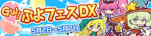 「GW！ぷよフェスDX」開催のお知らせ