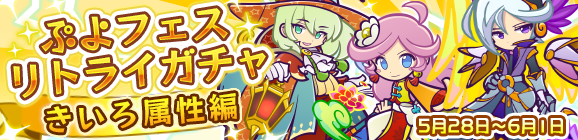 「ぷよフェスリトライガチャ『きいろ属性編』」開催のお知らせ