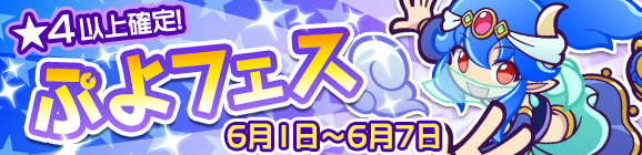 新キャラ［ランプのジャァーン］登場！「ぷよフェス」開催のお知らせ