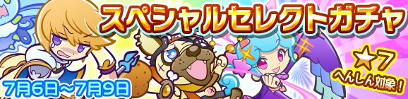 「スペシャルセレクトガチャ」開催のお知らせ