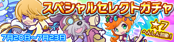 「スペシャルセレクトガチャ」開催のお知らせ