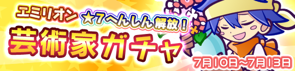 「芸術家ガチャ」開催のお知らせ