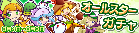 「オールスターガチャ」開催のお知らせ